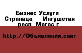 Бизнес Услуги - Страница 3 . Ингушетия респ.,Магас г.